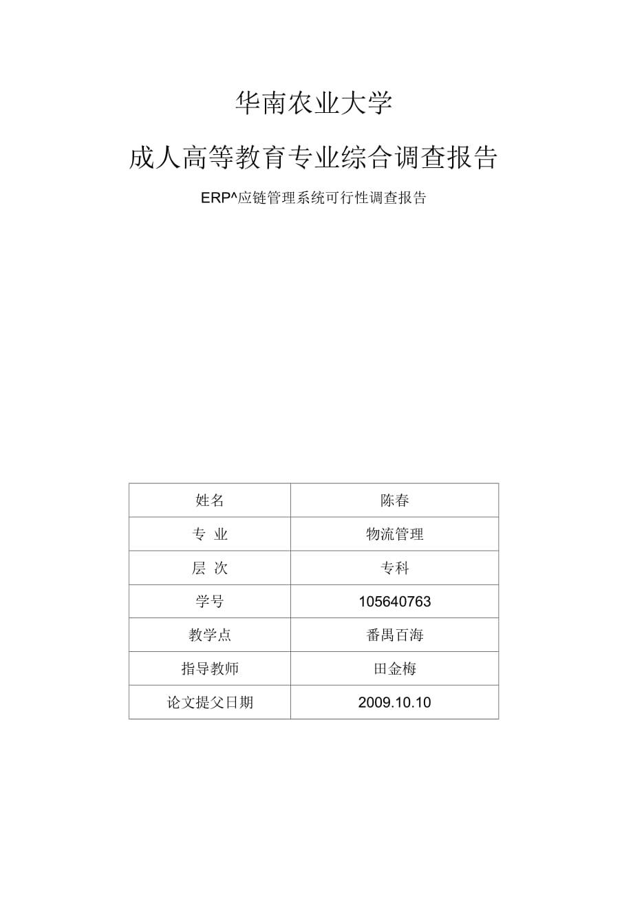 《广标公司ERP供应链管理可行性调查报告》_第1页