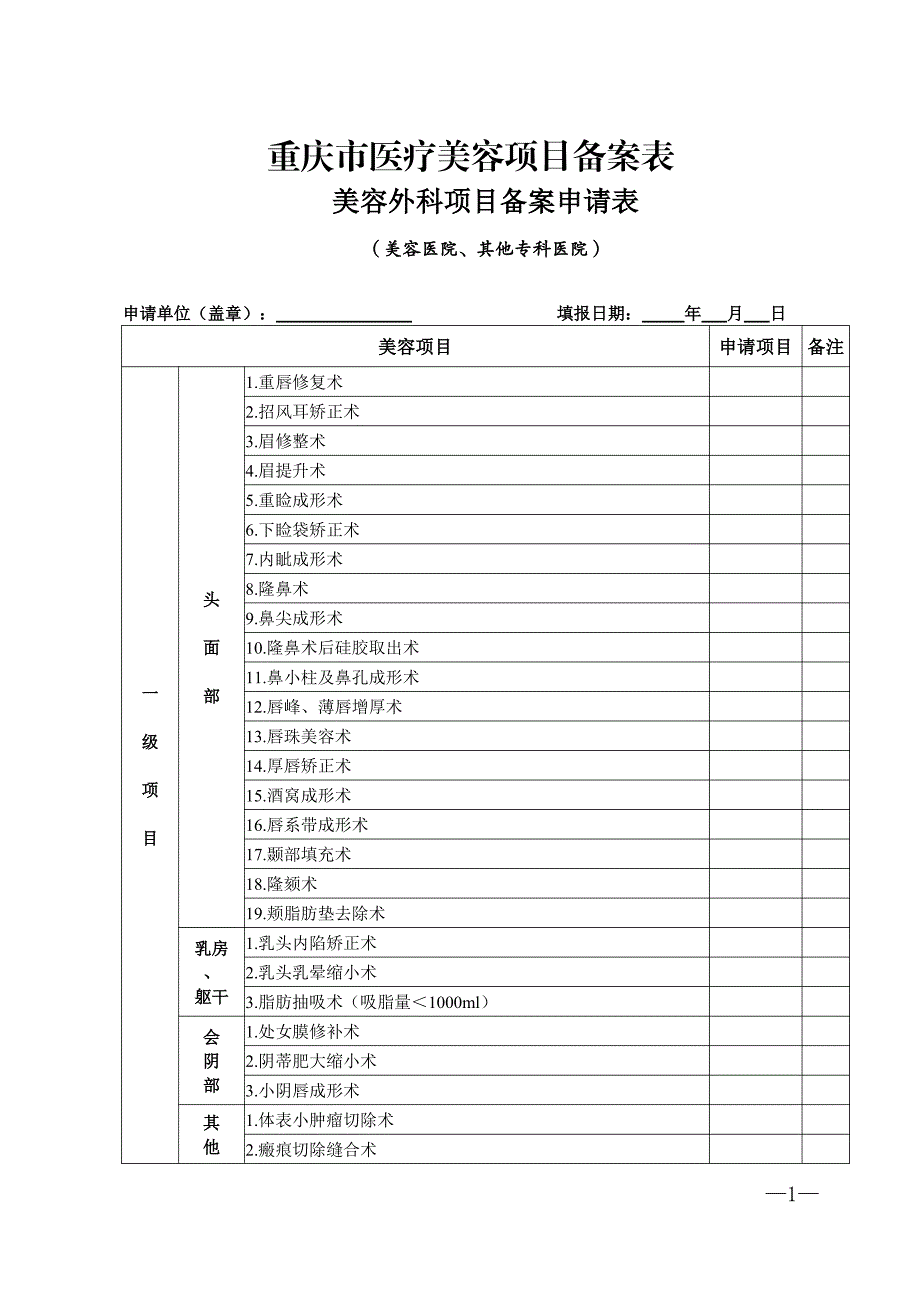 美容外科项目备案申请表（美容医院、其他专科医院）_第1页