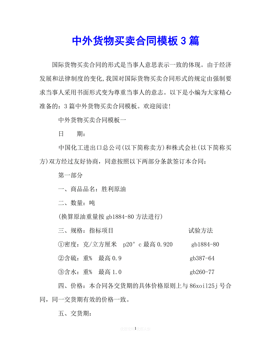 202X（最新精选）中外货物买卖合同模板3篇（通用）_第1页