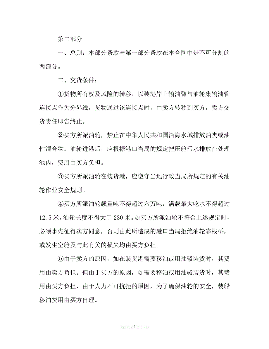 202X（最新精选）中外货物买卖合同模板3篇（通用）_第4页