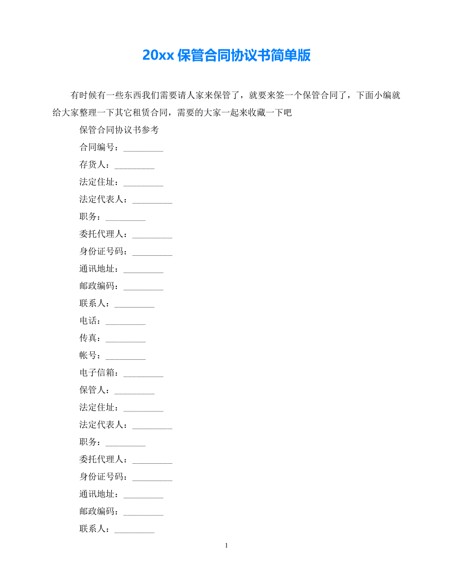 202X（最新精选）保管合同协议书简单版（通用）_第1页