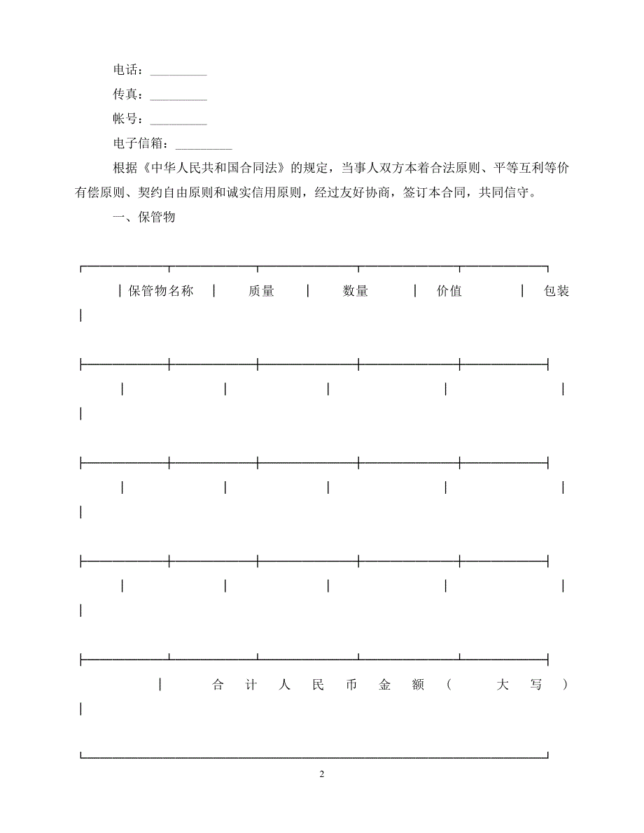 202X（最新精选）保管合同协议书简单版（通用）_第2页