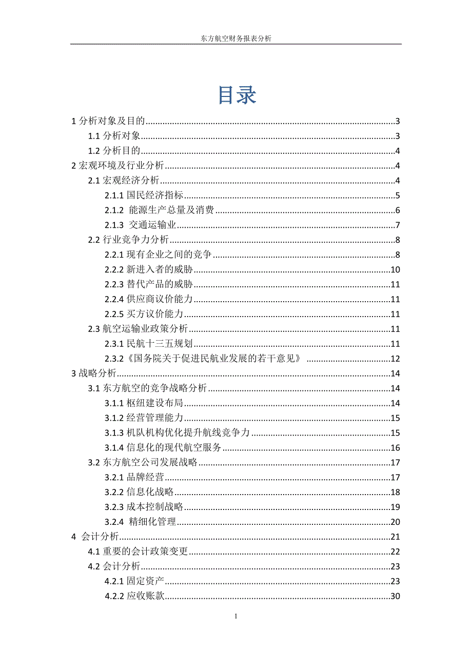 东方航空财务报表分析(最新编写） （精选可编辑）_第1页
