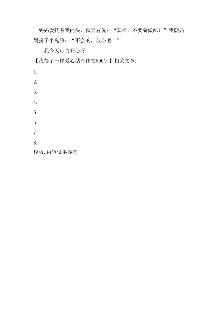 我得了一棵爱心钻石作文500字_第2页