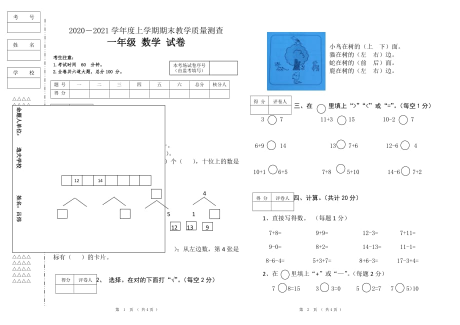 黑龙江省齐齐哈尔市数学一年级2020-2021学年上学期期末教学质量测查（人教新课标无答案）_第1页