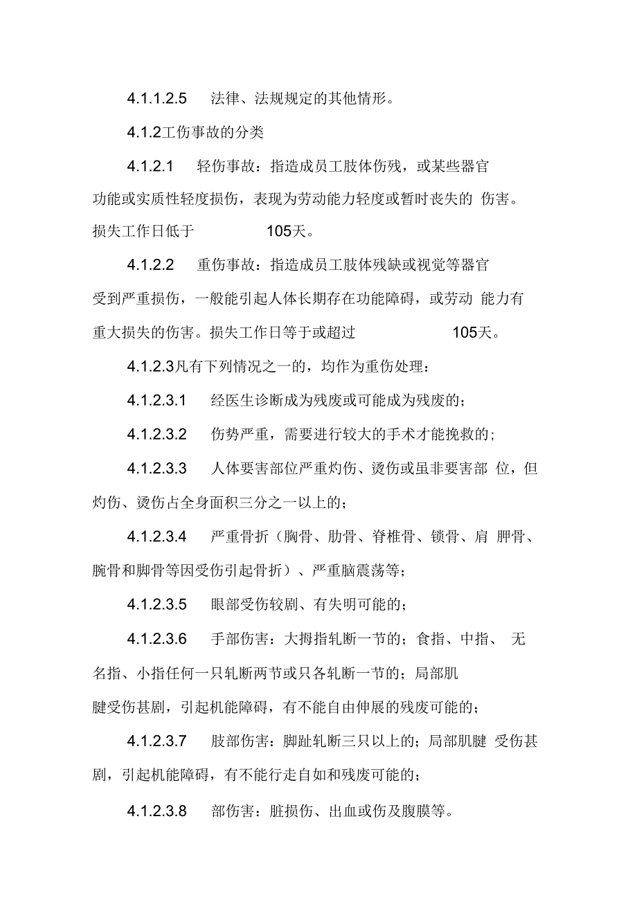 《工伤事故报告调查处理规定》_第4页