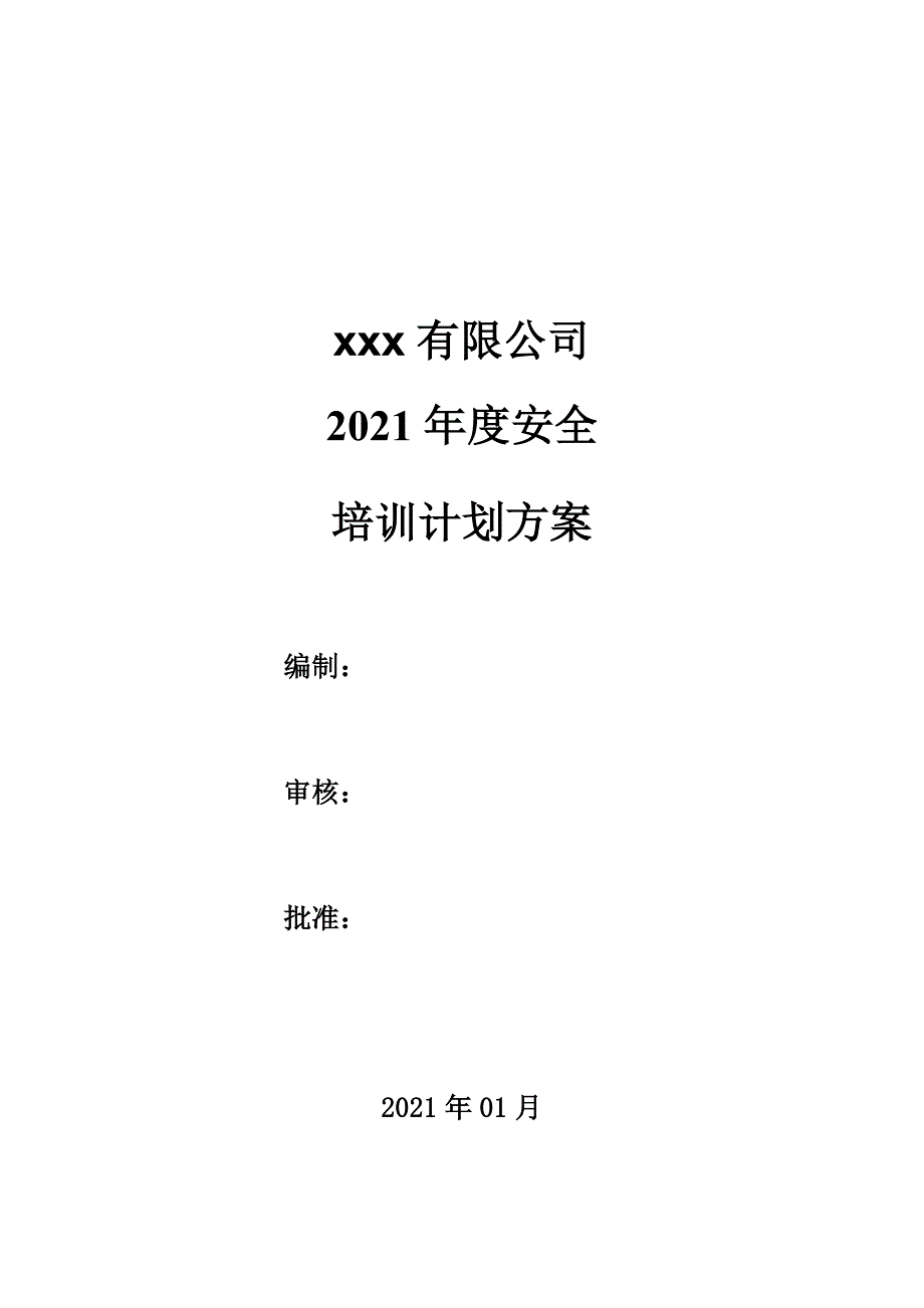 XX公司2021年度安全培训计划方案_第1页