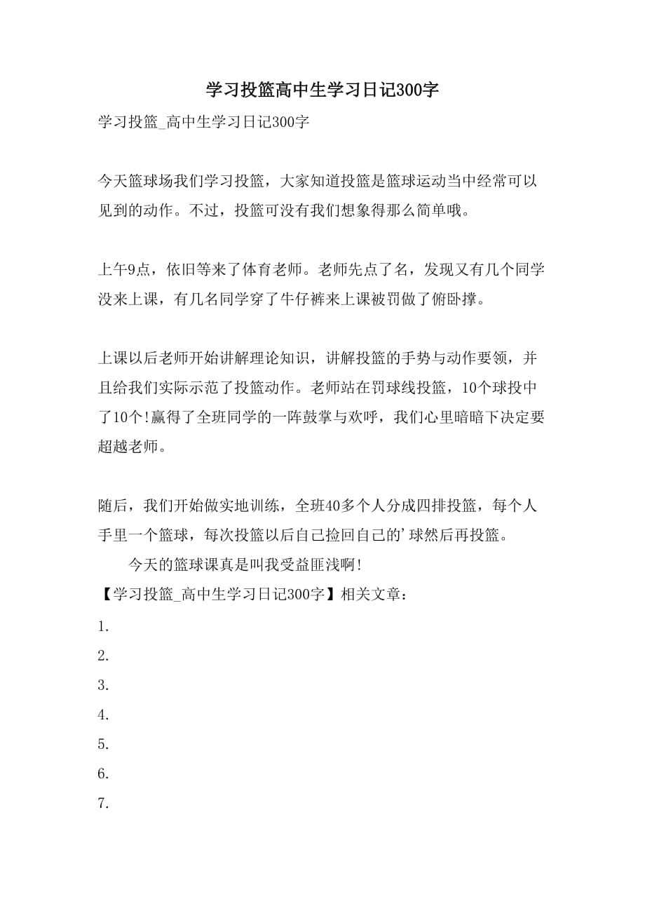 学习投篮高中生学习日记300字_第1页