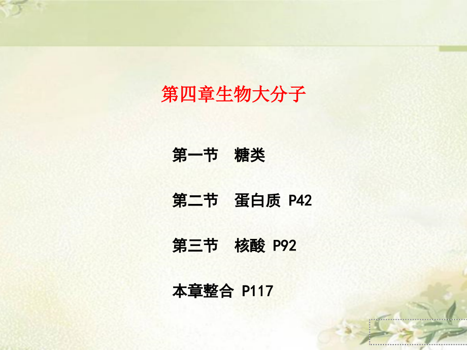 新教材 人教版高中化学选择性必修3 第四章生物大分子 精品教学课件_第1页