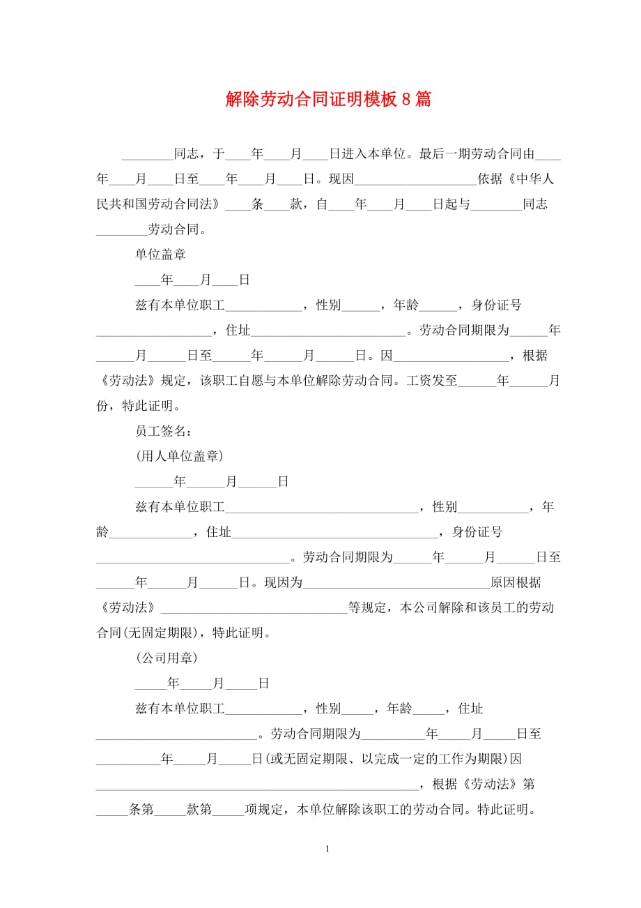 解除劳动合同证明模板8篇_第1页