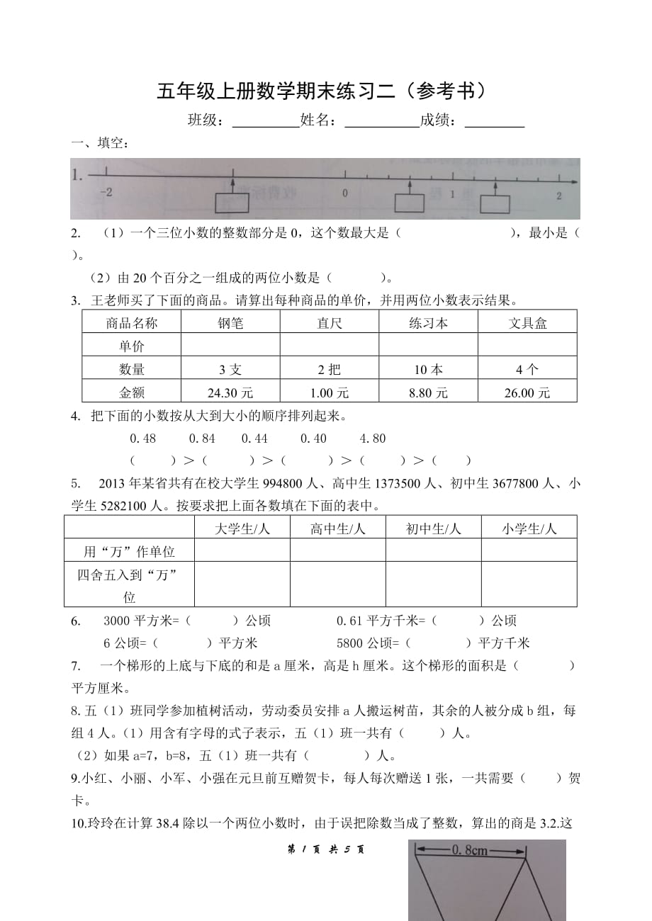 苏教版五年级上册数学期末练习二（参考书）_第1页