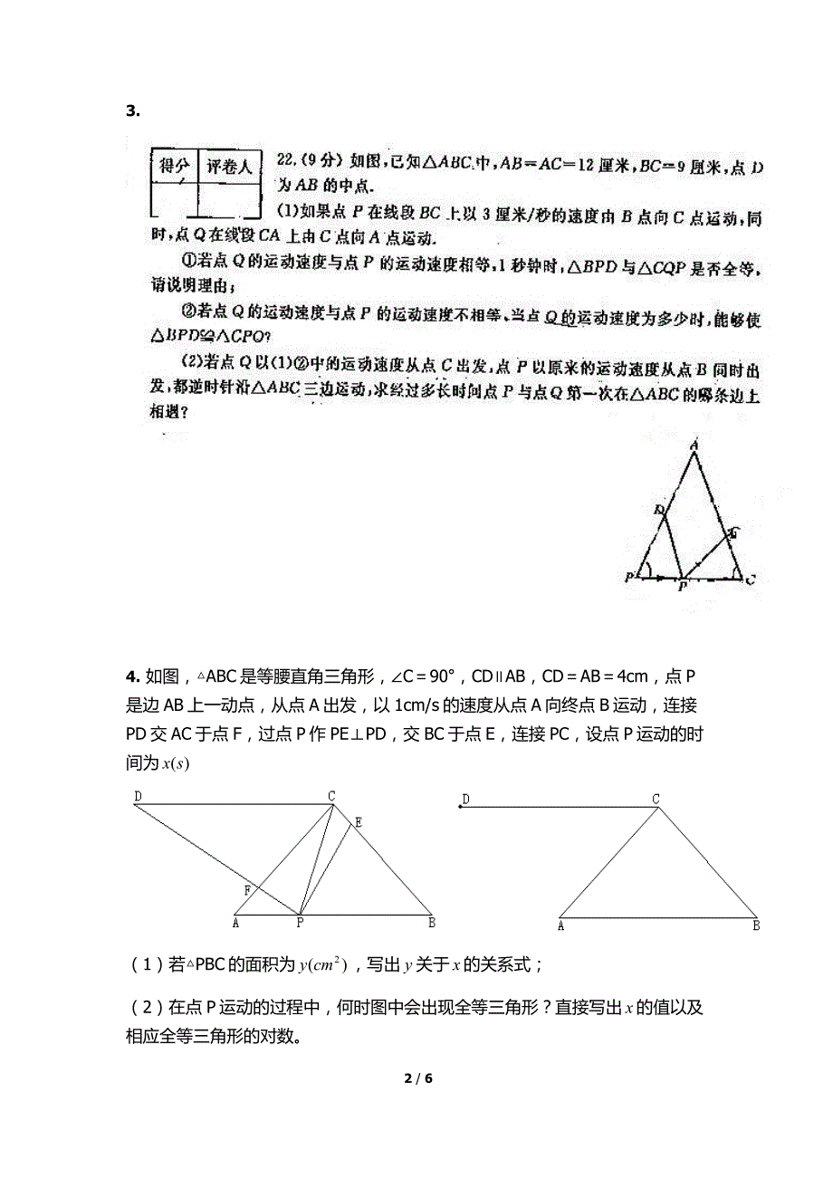 七年级下册动点问题及压轴题 （精选可编辑） (2)_第2页