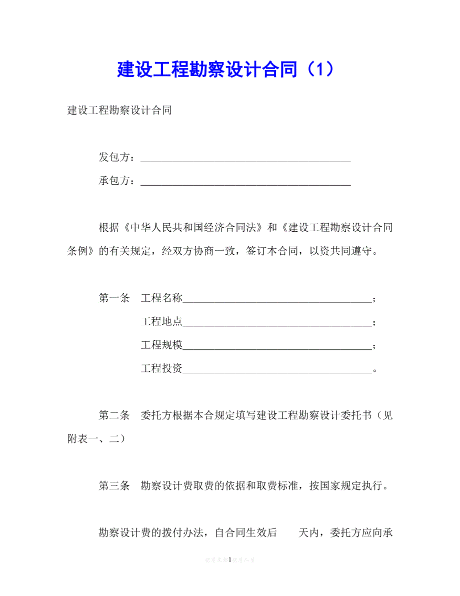 202X（最新精选）建设工程勘察设计合同（1）（通用）_第1页