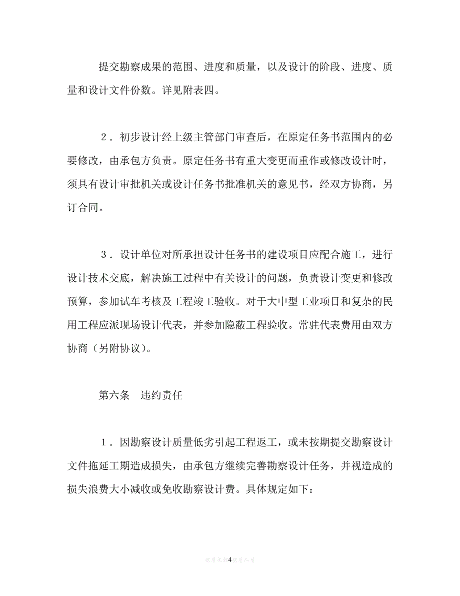 202X（最新精选）建设工程勘察设计合同（1）（通用）_第4页