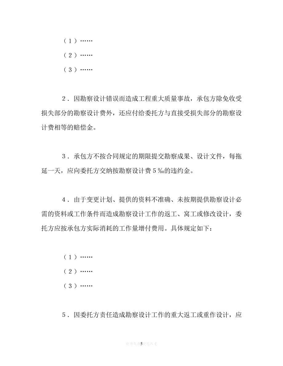 202X（最新精选）建设工程勘察设计合同（1）（通用）_第5页