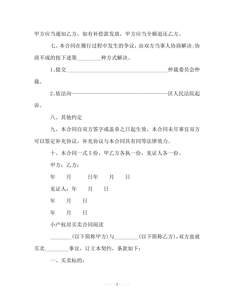 202X（最新精选）小产权房屋买卖合同协议书（通用）_第3页