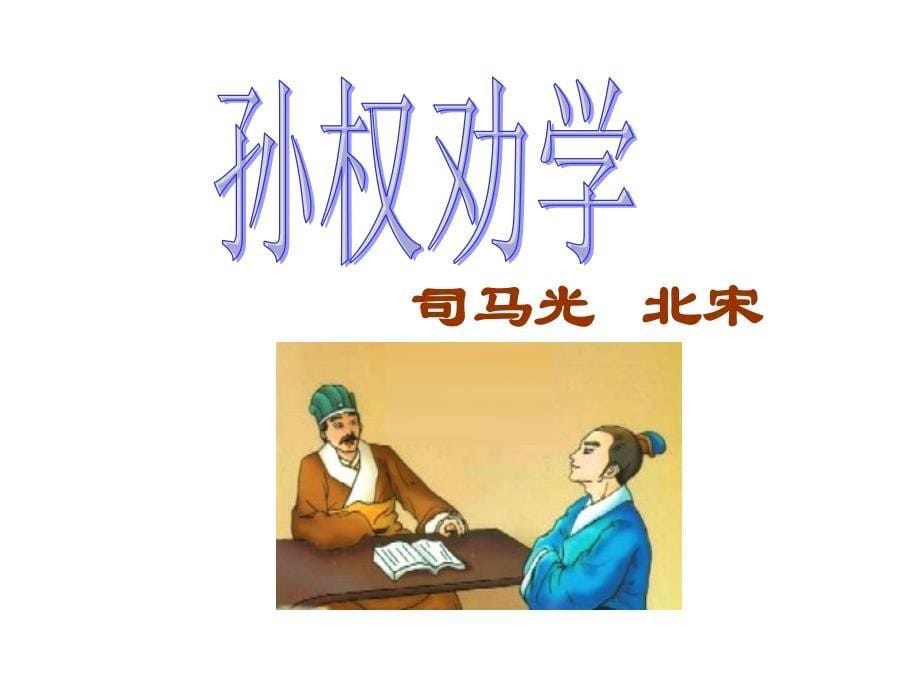 部编版七年级语文下册4《孙权劝学》课件（49张ppt）_第5页