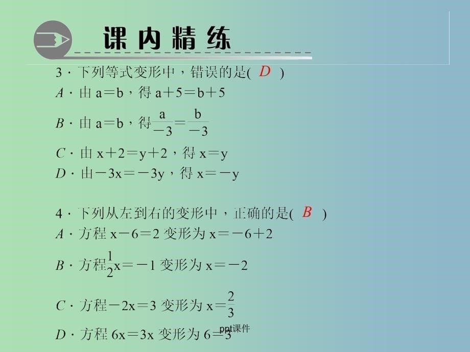 七年级数学上册 5.1 认识一元一次方程（第2课时 等式的基本性质） 北师大版_第5页