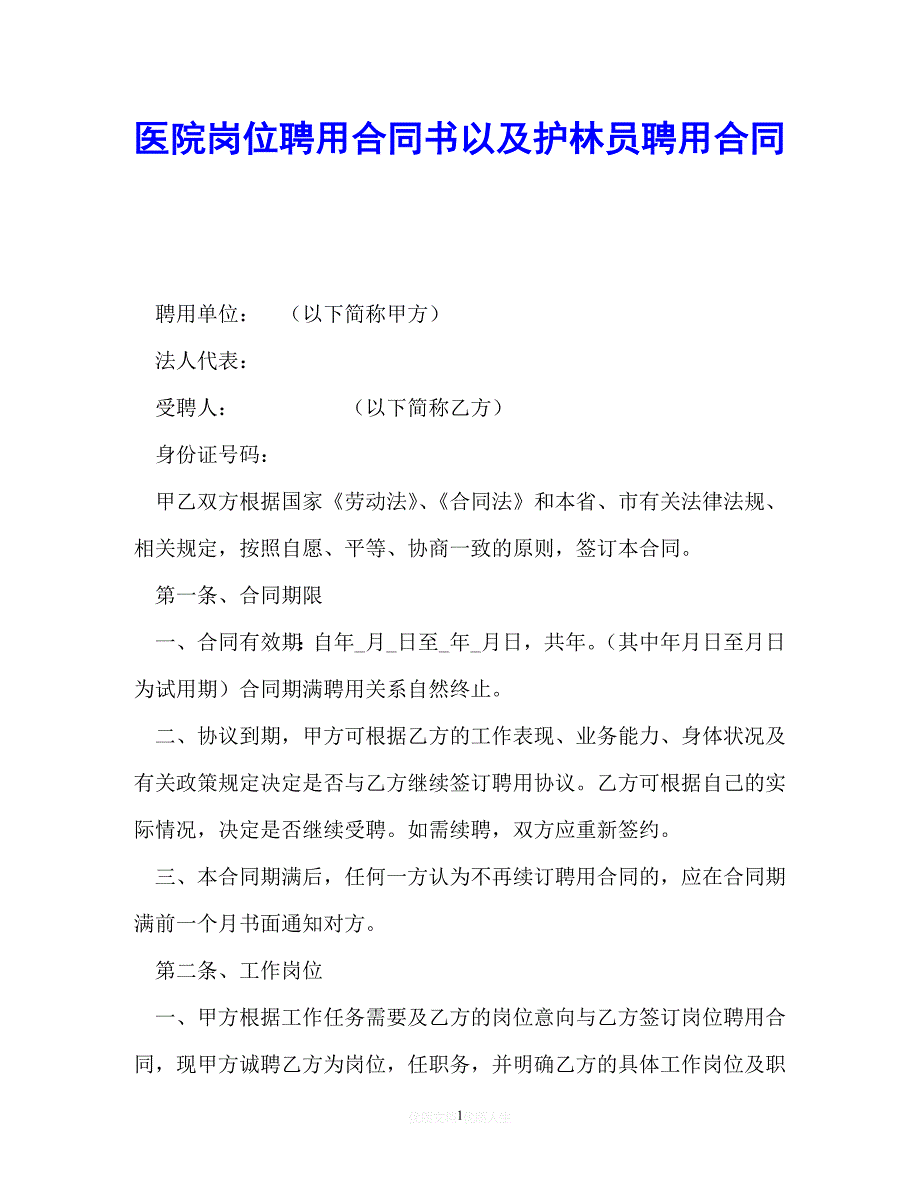 202X（最新精选）医院岗位聘用合同书以及护林员聘用合同（通用）_第1页