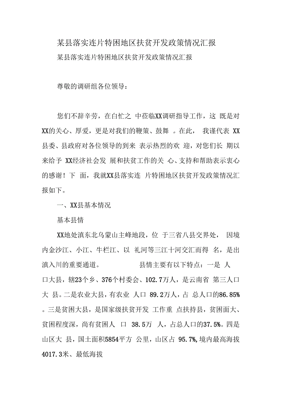 《某县落实连片特困地区扶贫开发政策情况汇报》_第1页