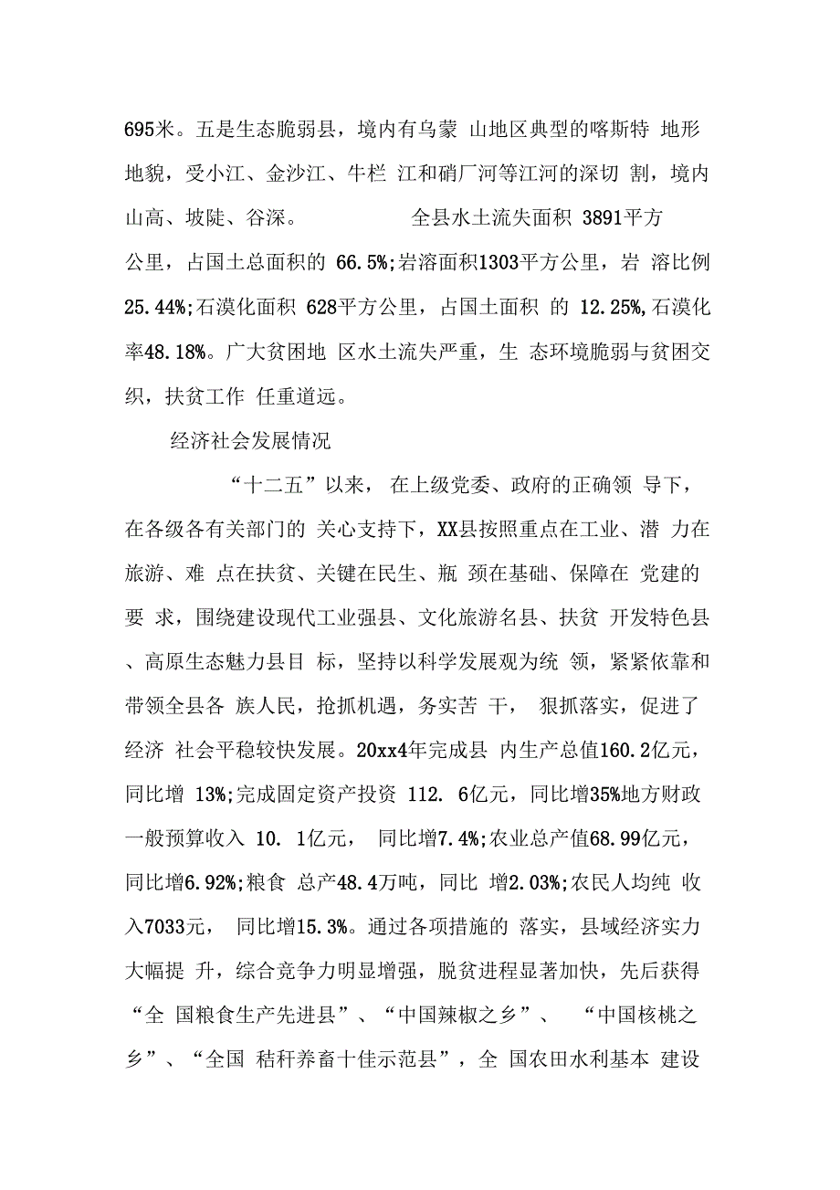 《某县落实连片特困地区扶贫开发政策情况汇报》_第2页