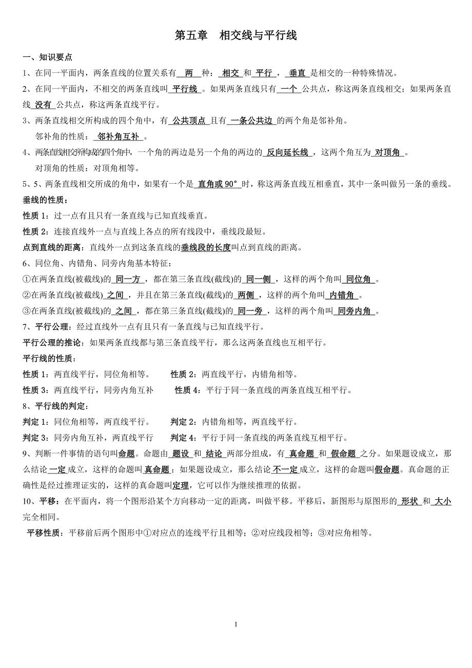 七年级数学下册知识点总结【最新人教】 （精选可编辑）_第1页