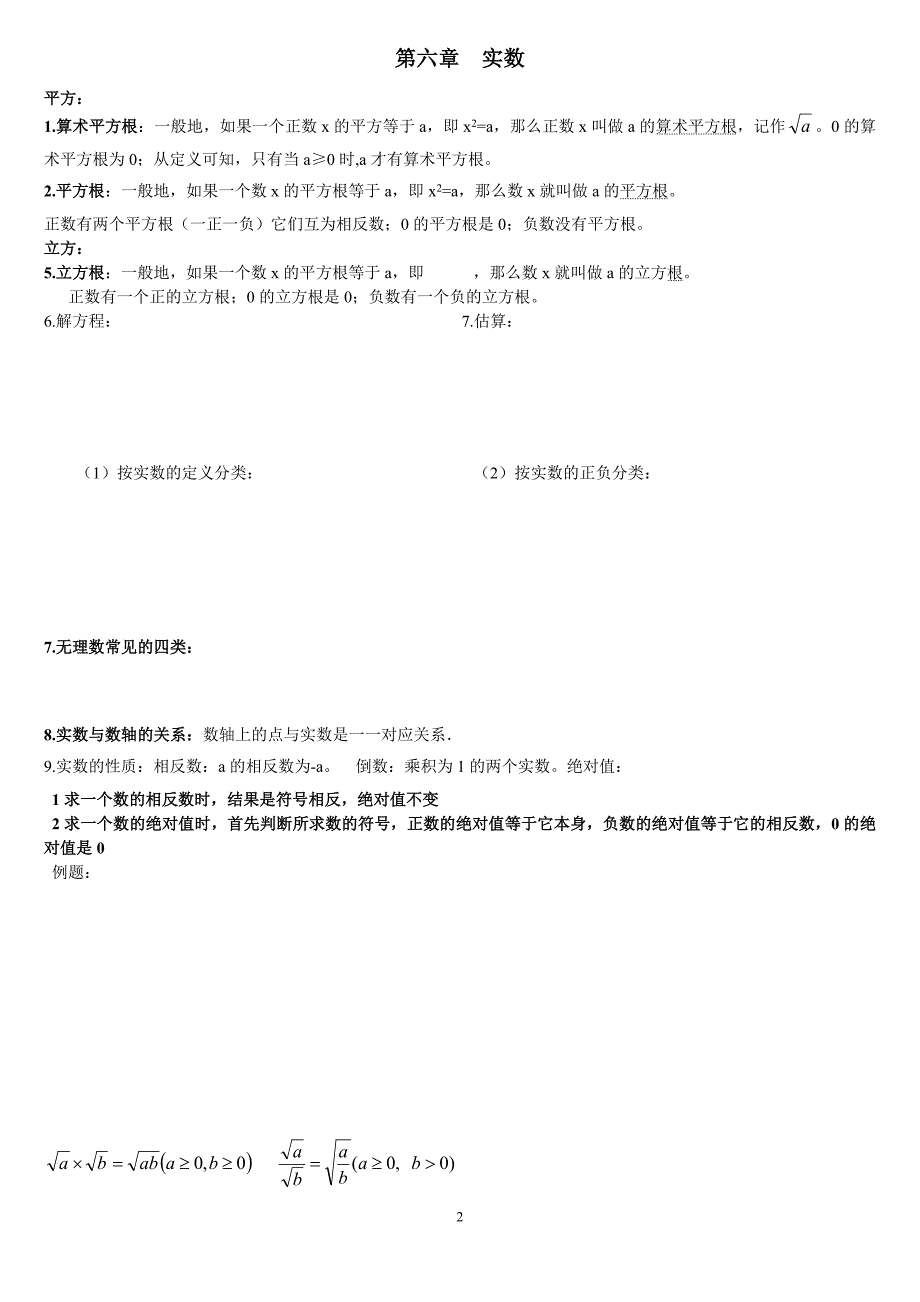 七年级数学下册知识点总结【最新人教】 （精选可编辑）_第2页