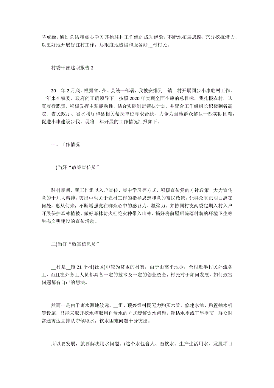 村委干部述职报告2021最新_第3页