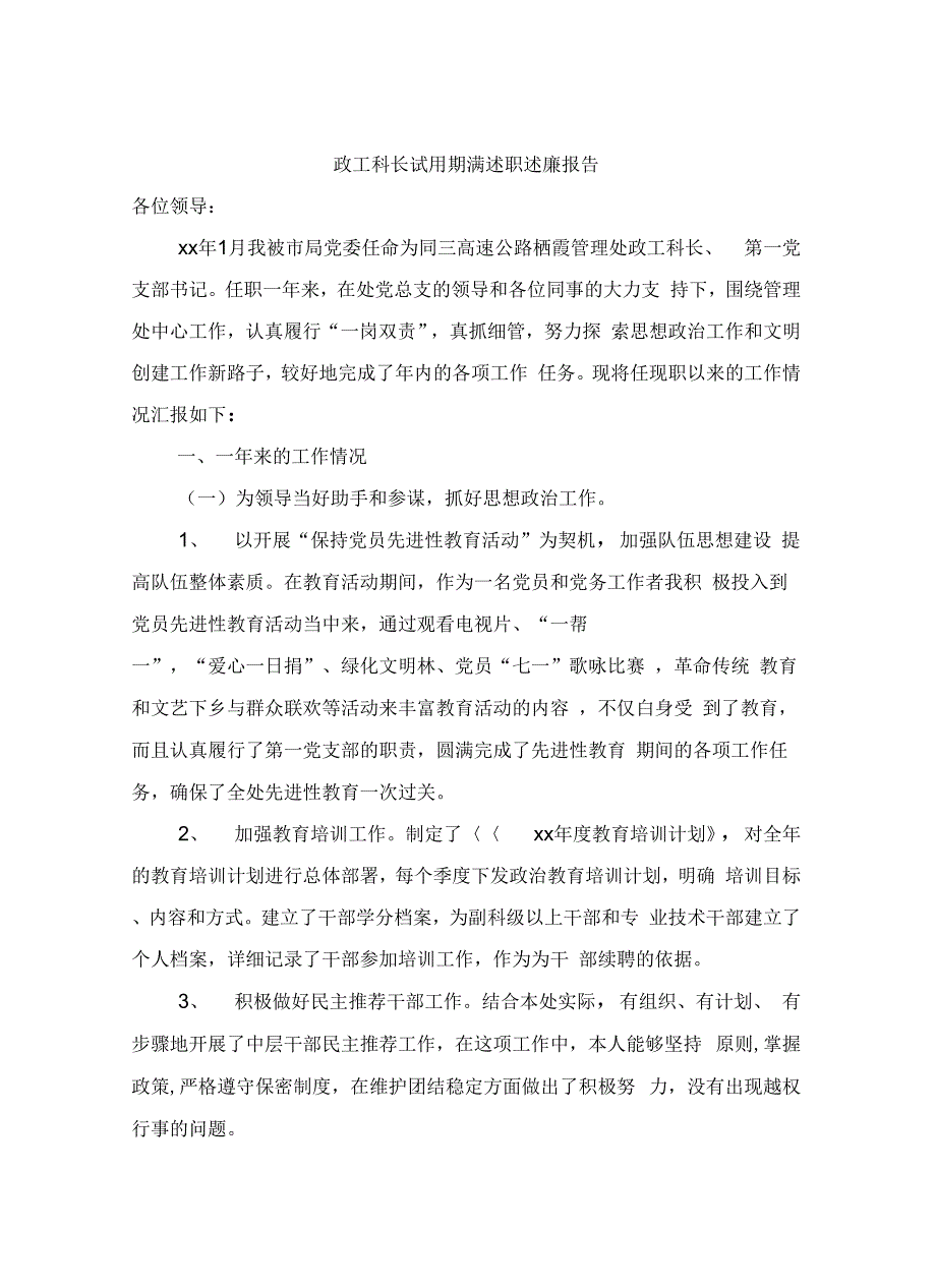 《政工科长试用期满述职述廉报告》_第3页