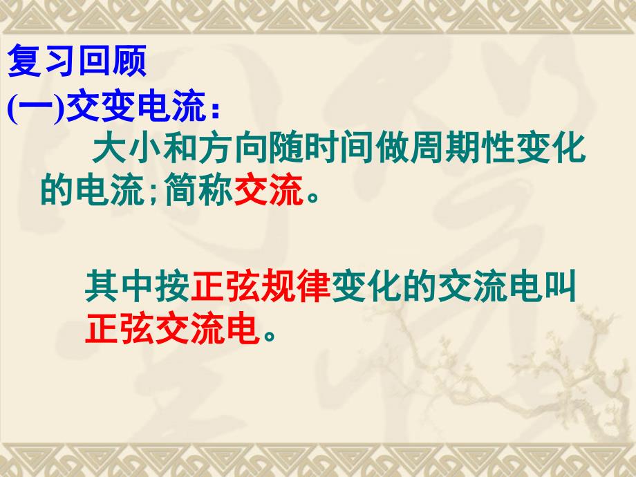 高中物理新课标版人教版选修3_2精品课件_5.2《描述交变电流的物理量》PPT课件(共27页)1_第4页