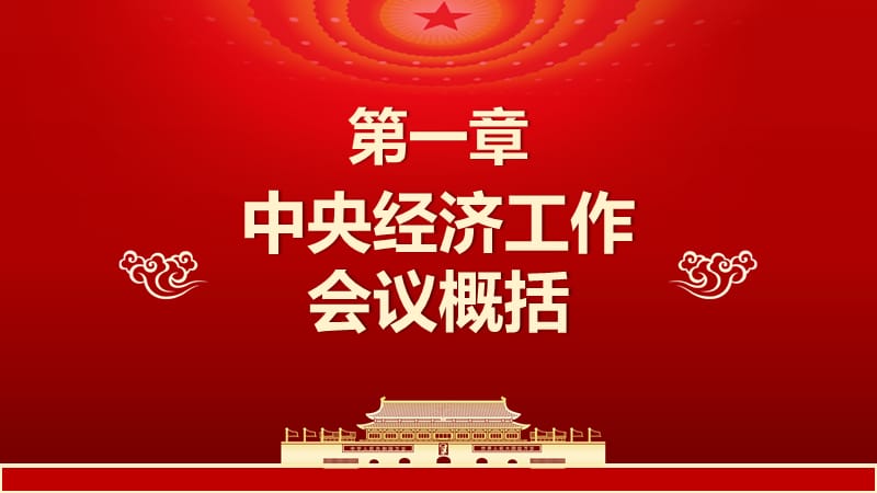 深入学习2021中央经济工作会议模板_第4页