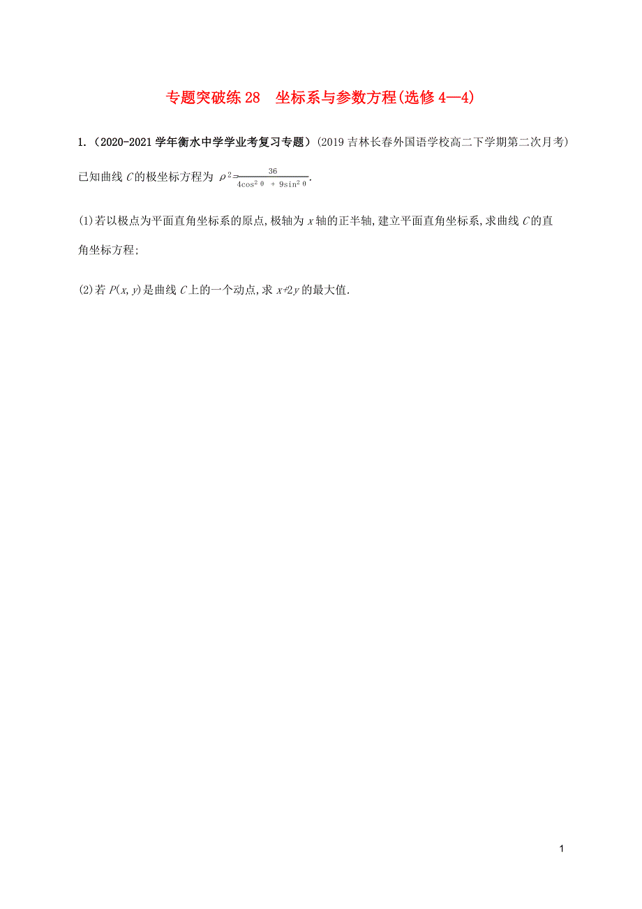 -高考数学大二轮复习专题突破练28坐标系与参数方程理选修4_ （精选可编辑）_第1页