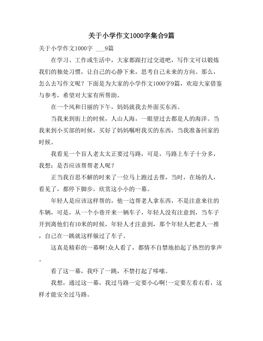 关于小学作文1000字集合9篇_第1页