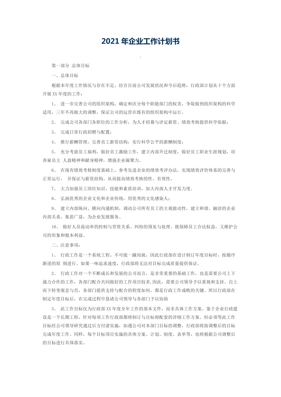 2021年企业工作计划书_第1页