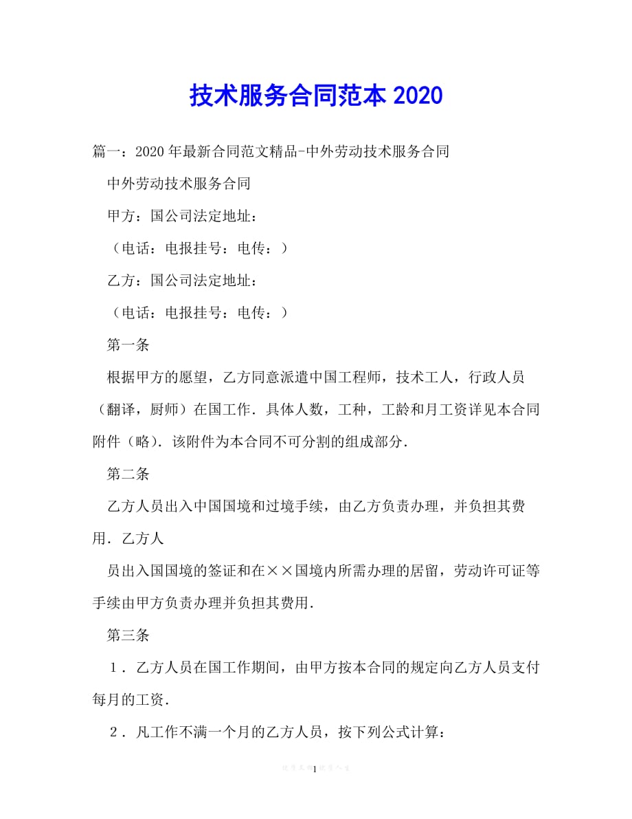 202X（最新精选）技术服务合同范本2020（通用）_第1页