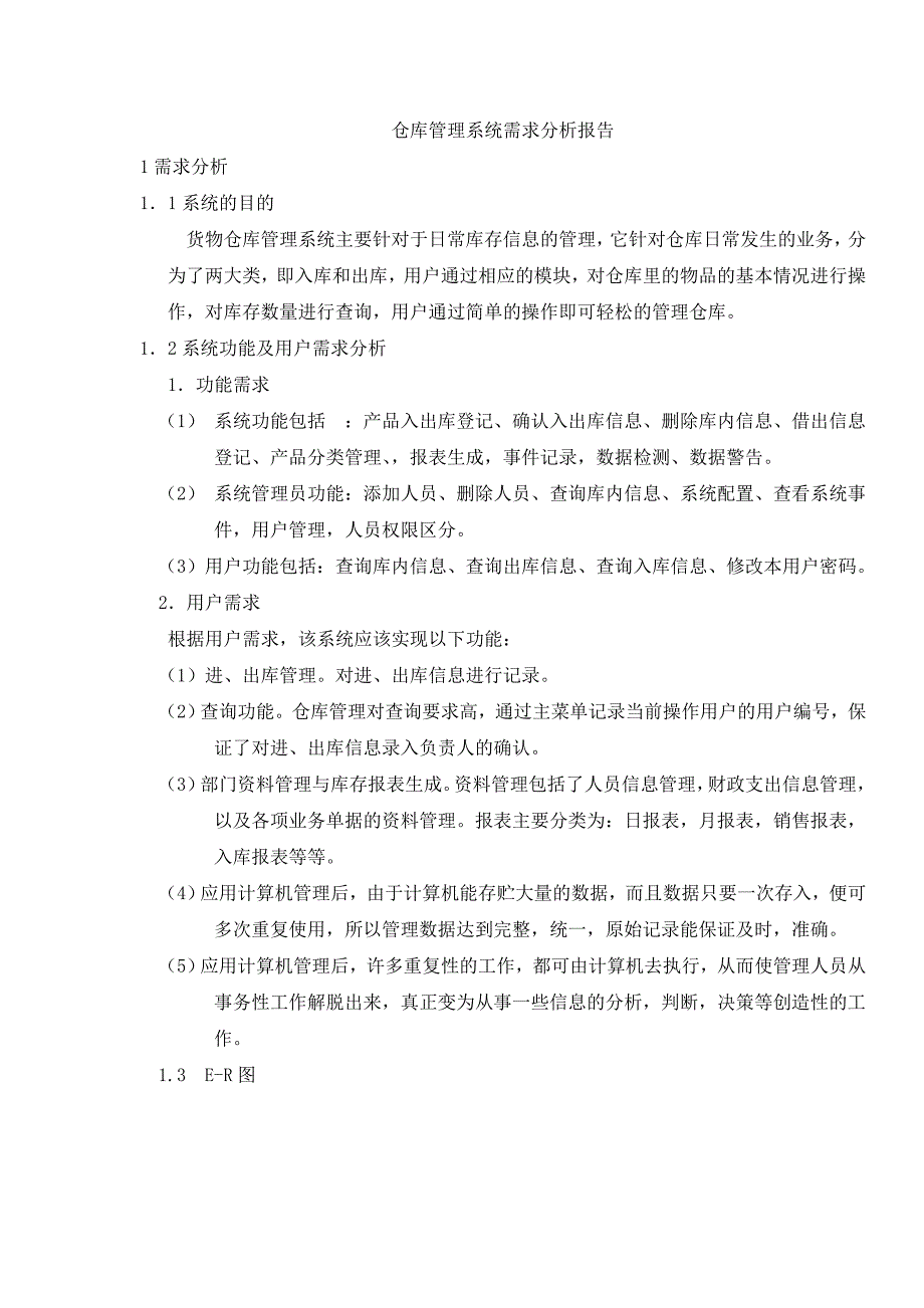 仓库管理系统需求分析报告 （精选可编辑） (2)_第1页