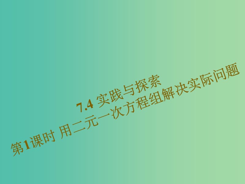 七年级数学下册 7.4.1 用二元一次方程组解决实际问题 华东师大版_第1页