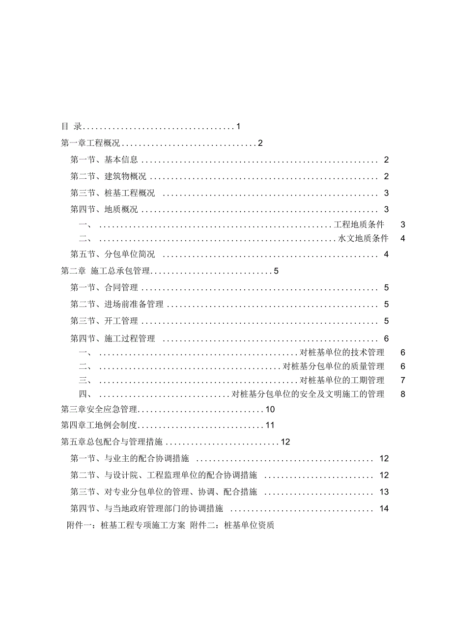 《工程桩基工程总包管理方案》_第1页