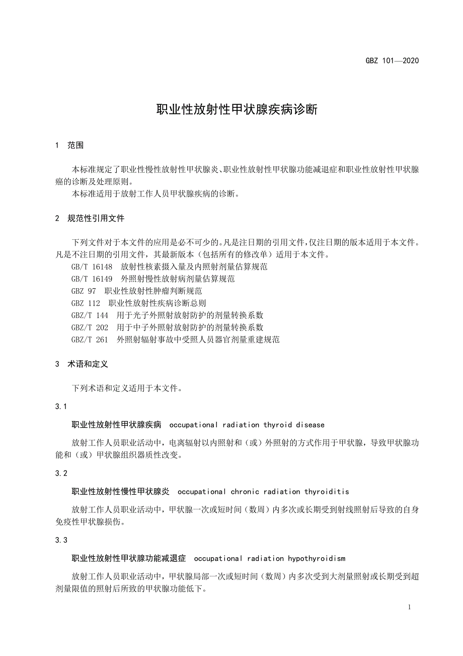 职业性放射性甲状腺疾病诊断（2020年版）卫生健康标准_第1页