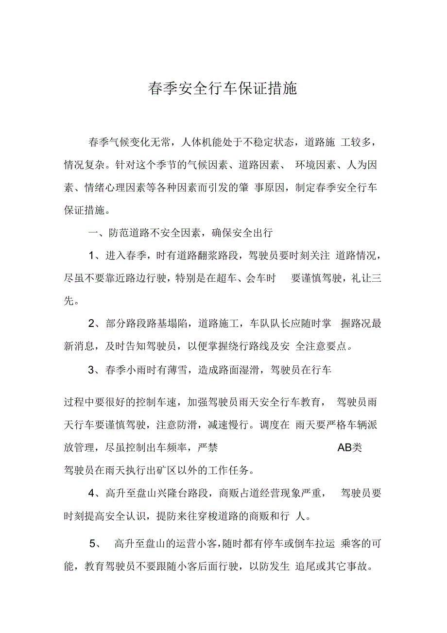 《春季安全行车教育材料》_第1页