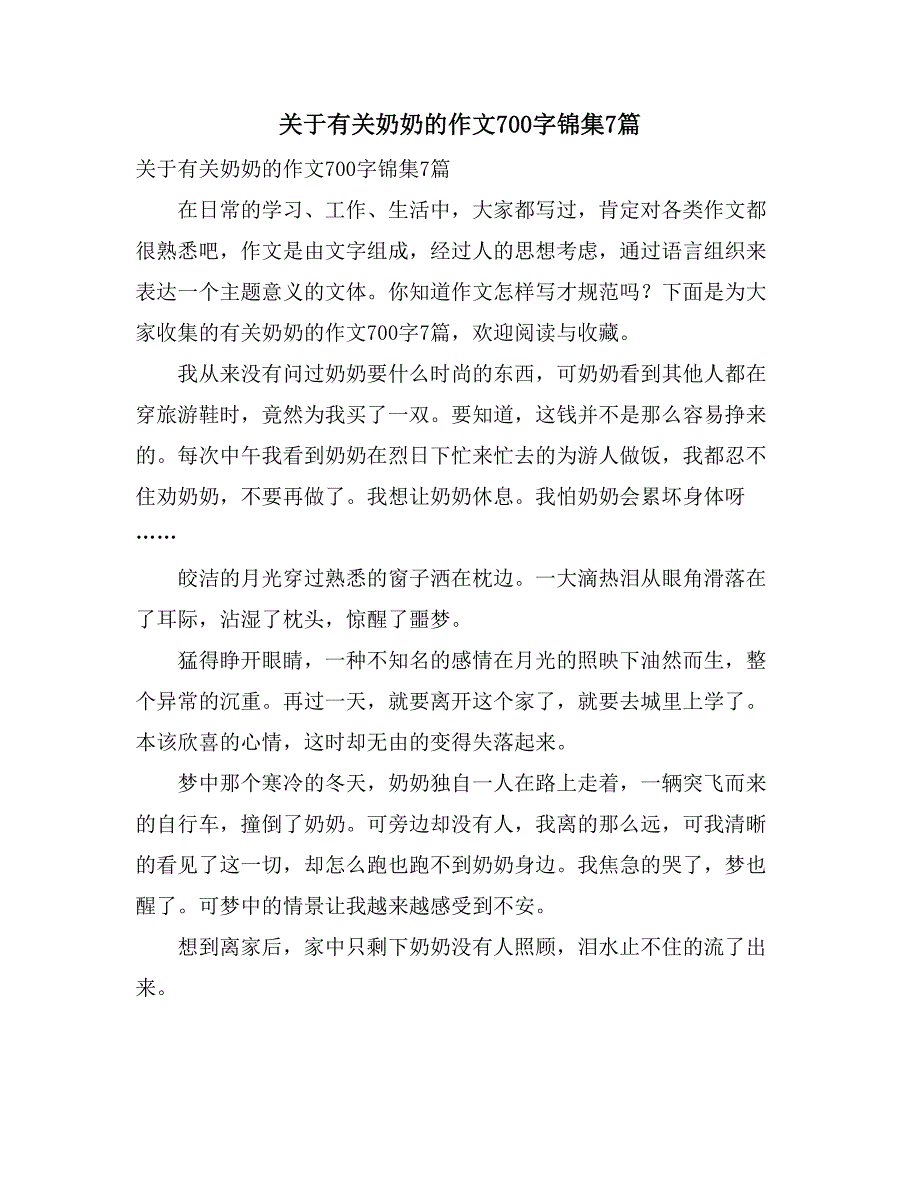 关于有关奶奶的作文700字锦集7篇_第1页