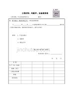 JL-B007工程材料构配件设备报审表 （精选可编辑）