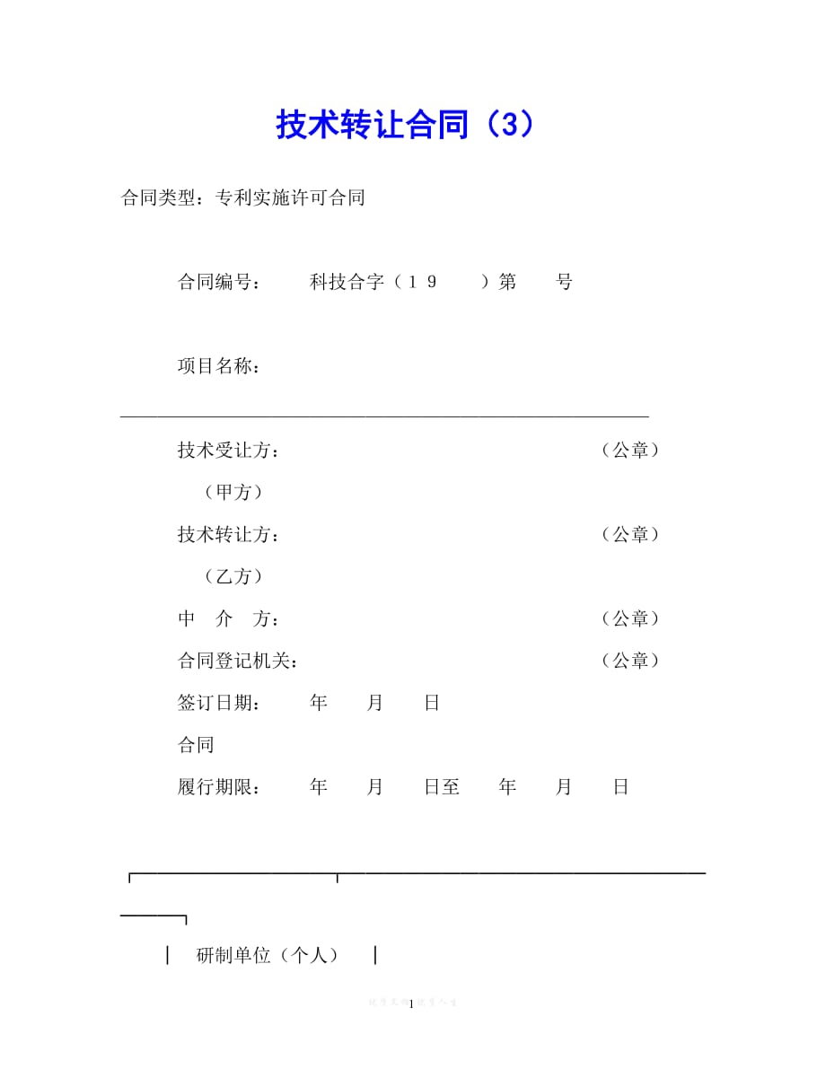 202X（最新精选）技术转让合同（3）（通用）_第1页