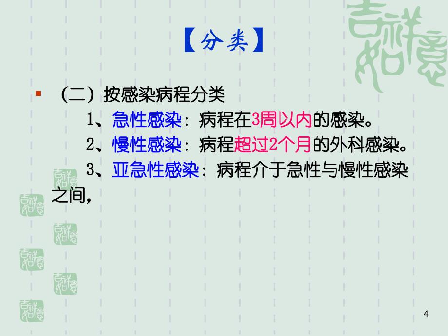 （推荐精选）外科感染学习课件_第4页