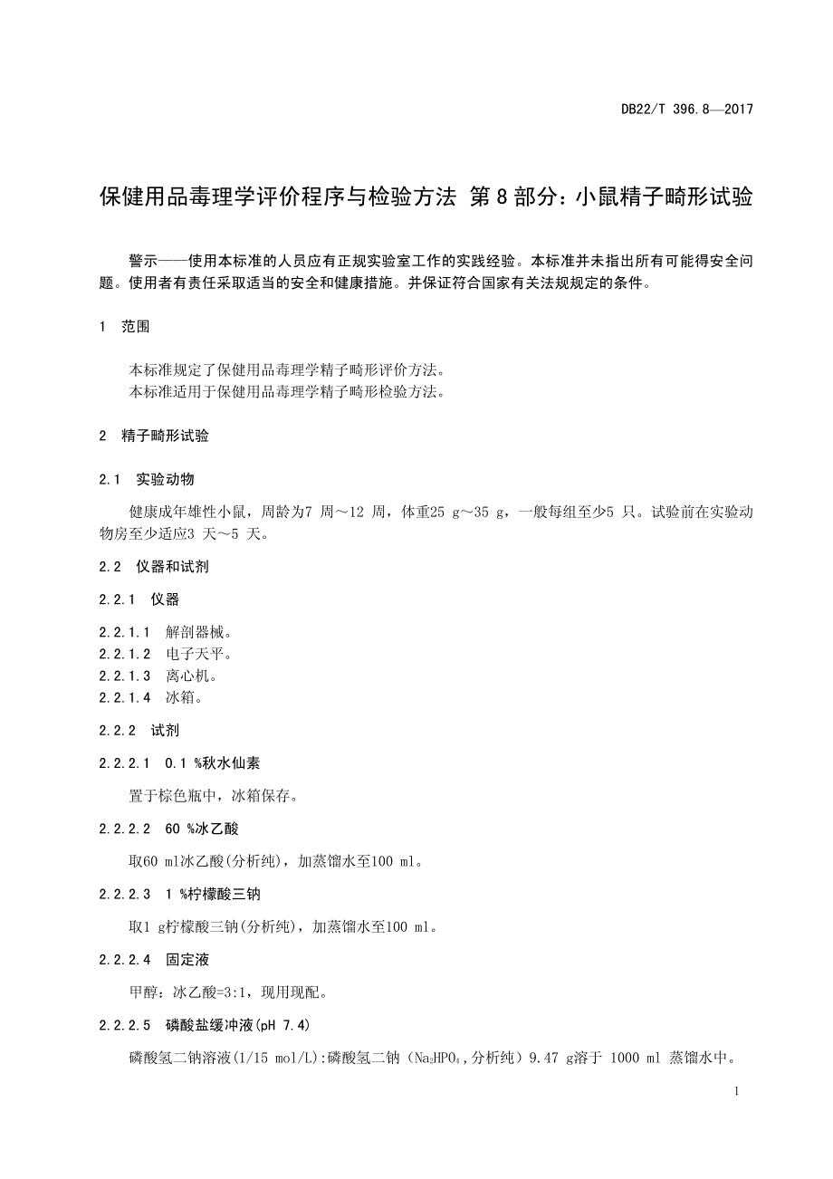 保健用品毒理学评价程序与检验方法——小鼠精子畸形试验_第1页