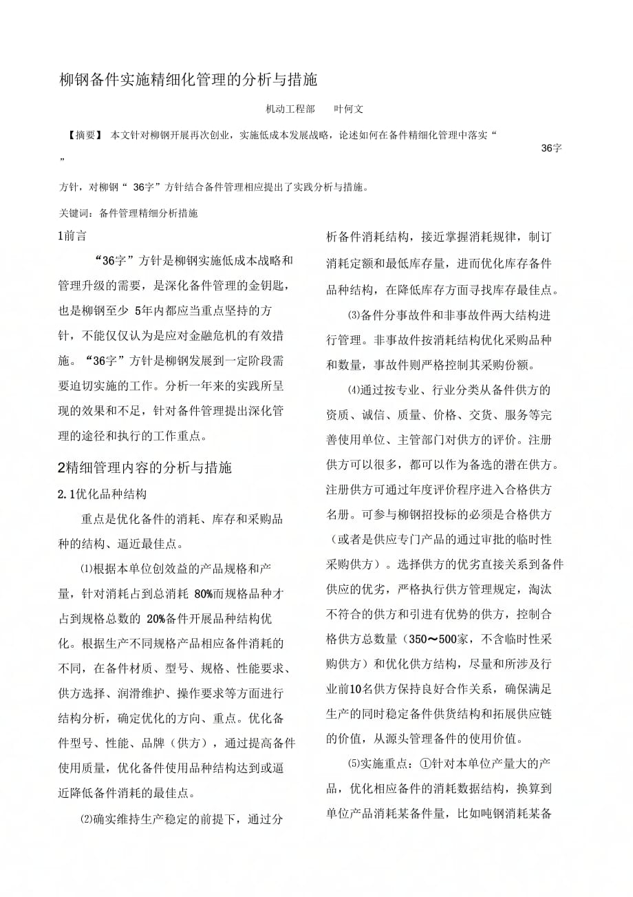 《柳钢备件实施精细化管理的分析与措施》_第1页