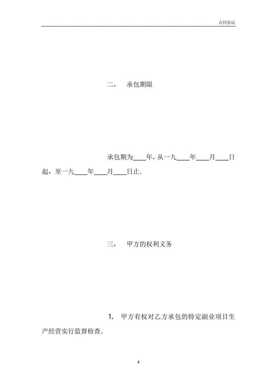 承包合同书（农副业）模板_第4页