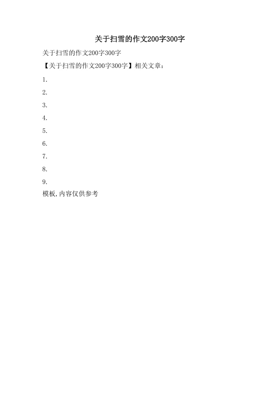 关于扫雪的作文200字300字_第1页