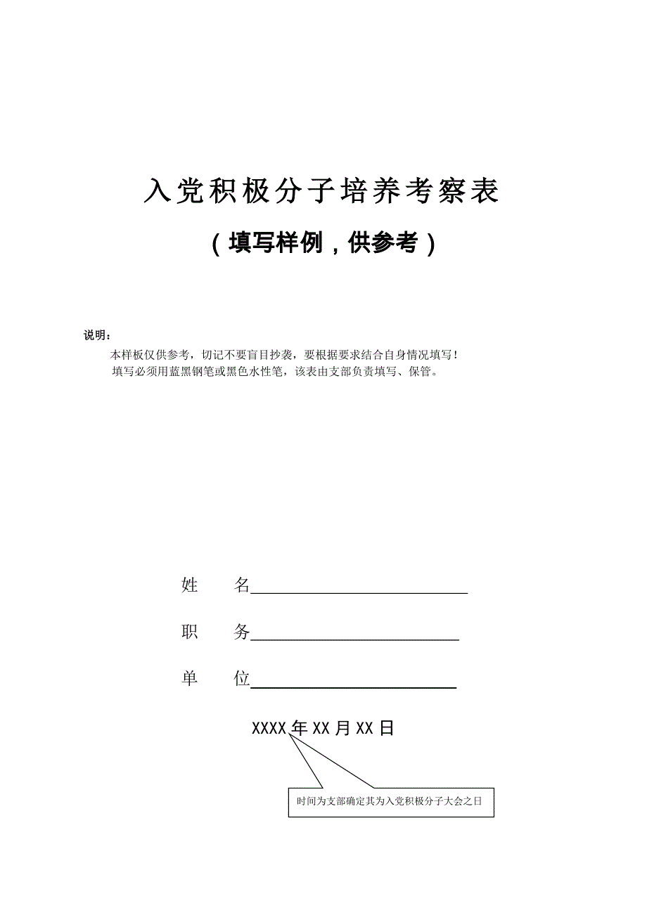 1-入党积极分子培养考察表填写规范 （精选可编辑）_第1页