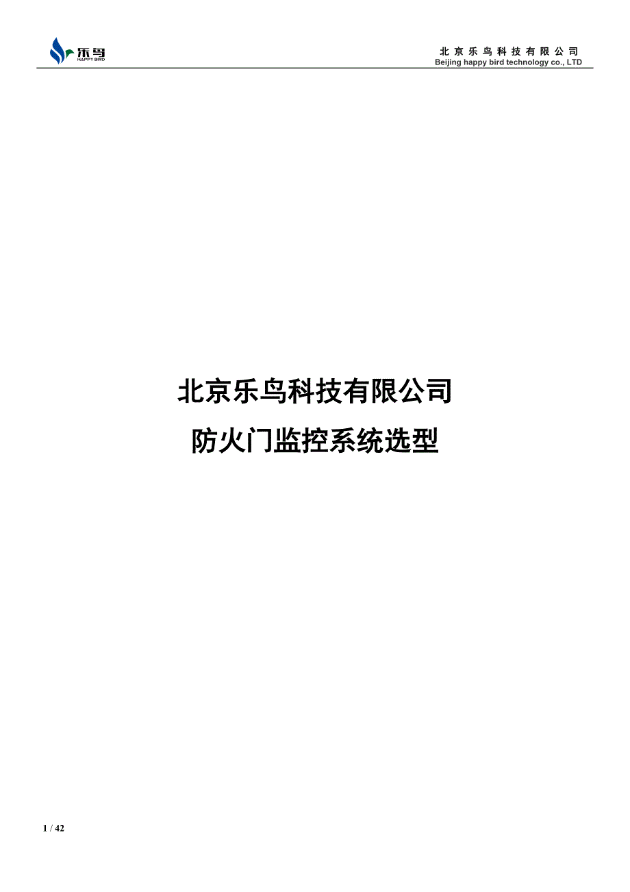 防火门监控系统资料 （精选可编辑）_第1页